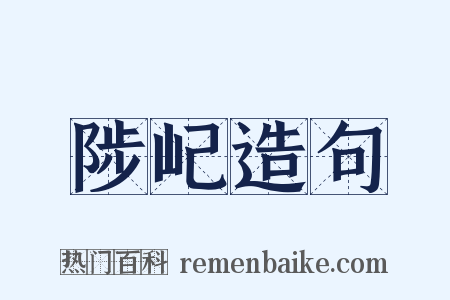 陟屺造句是什么意思的图片